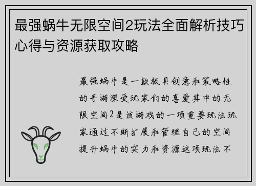 最强蜗牛无限空间2玩法全面解析技巧心得与资源获取攻略