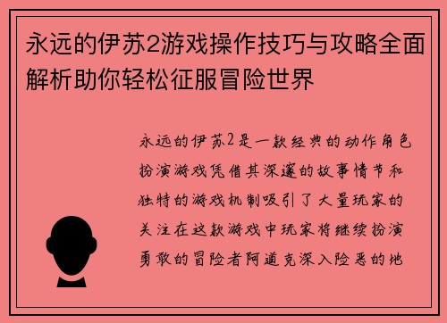 永远的伊苏2游戏操作技巧与攻略全面解析助你轻松征服冒险世界