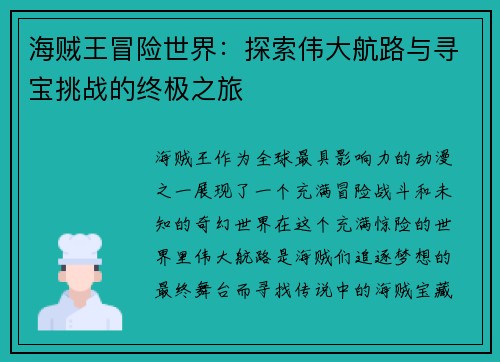 海贼王冒险世界:探索伟大航路与寻宝挑战的终极之旅 海贼王冒险世界:探索伟大航路与寻宝挑战的终极之旅