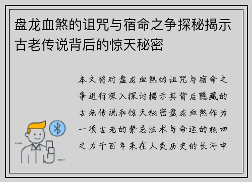 盘龙血煞的诅咒与宿命之争探秘揭示古老传说背后的惊天秘密 盘龙血煞的诅咒与宿命之争探秘揭示古老传说背后的惊天秘密