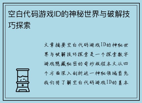 空白代码游戏ID的神秘世界与破解技巧探索 空白代码游戏ID的神秘世界与破解技巧探索