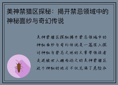 美神禁猎区探秘:揭开禁忌领域中的神秘面纱与奇幻传说 美神禁猎区探秘:揭开禁忌领域中的神秘面纱与奇幻传说