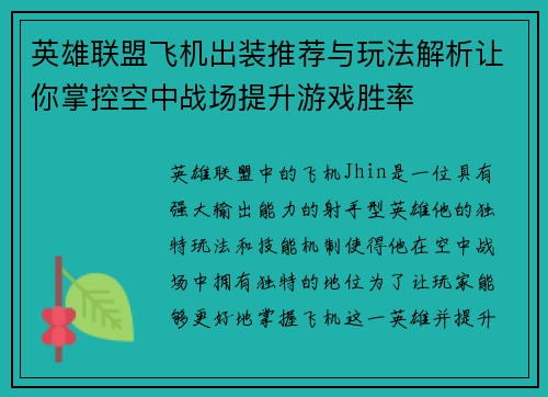 英雄联盟飞机出装推荐与玩法解析让你掌控空中战场提升游戏胜率 英雄联盟飞机出装推荐与玩法解析让你掌控空中战场提升游戏胜率