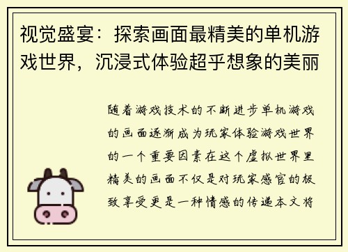 视觉盛宴:探索画面最精美的单机游戏世界,沉浸式体验超乎想象的美丽景观 视觉盛宴:探索画面最精美的单机游戏世界,沉浸式体验超乎想象的美丽景观