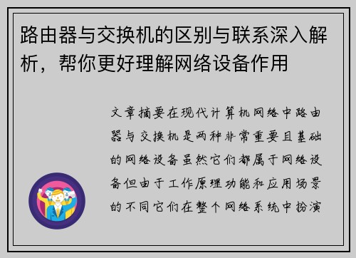 路由器与交换机的区别与联系深入解析，帮你更好理解网络设备作用