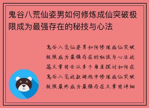 鬼谷八荒仙姿男如何修炼成仙突破极限成为最强存在的秘技与心法 鬼谷八荒仙姿男如何修炼成仙突破极限成为最强存在的秘技与心法