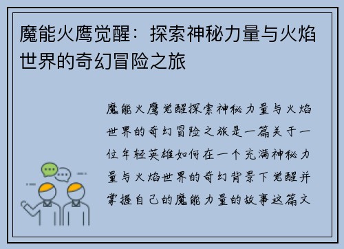 魔能火鹰觉醒：探索神秘力量与火焰世界的奇幻冒险之旅