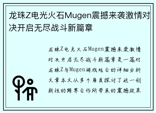 龙珠Z电光火石Mugen震撼来袭激情对决开启无尽战斗新篇章 龙珠Z电光火石Mugen震撼来袭激情对决开启无尽战斗新篇章