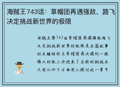 海贼王743话:草帽团再遇强敌,路飞决定挑战新世界的极限 海贼王743话:草帽团再遇强敌,路飞决定挑战新世界的极限