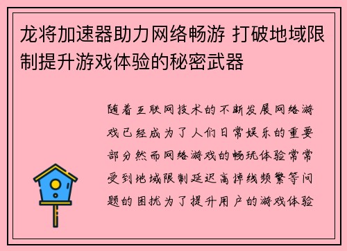 龙将加速器助力网络畅游 打破地域限制提升游戏体验的秘密武器 龙将加速器助力网络畅游 打破地域限制提升游戏体验的秘密武器