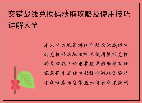 交错战线兑换码获取攻略及使用技巧详解大全 交错战线兑换码获取攻略及使用技巧详解大全