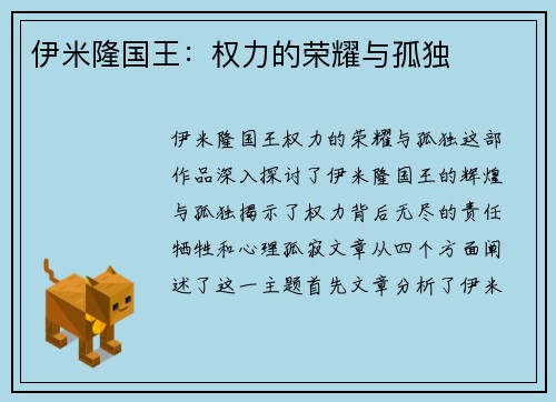 伊米隆国王：权力的荣耀与孤独