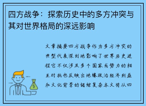 四方战争：探索历史中的多方冲突与其对世界格局的深远影响