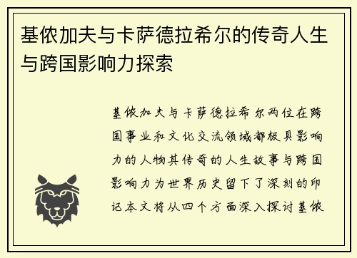 基侬加夫与卡萨德拉希尔的传奇人生与跨国影响力探索 基侬加夫与卡萨德拉希尔的传奇人生与跨国影响力探索