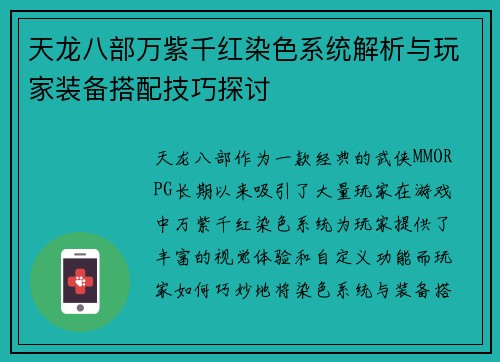 天龙八部万紫千红染色系统解析与玩家装备搭配技巧探讨 天龙八部万紫千红染色系统解析与玩家装备搭配技巧探讨
