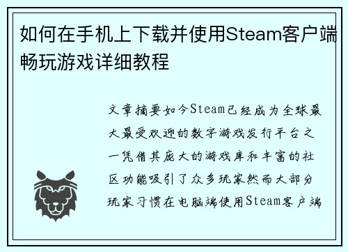 如何在手机上下载并使用Steam客户端畅玩游戏详细教程