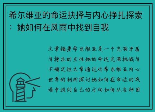 希尔维亚的命运抉择与内心挣扎探索：她如何在风雨中找到自我
